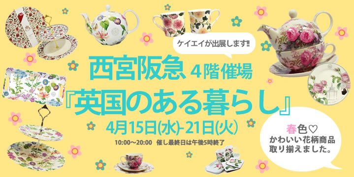 西宮阪急　英国展　イギリス　フェア