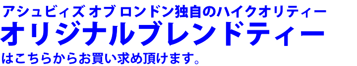 アシュビィズ　ブレンドティー