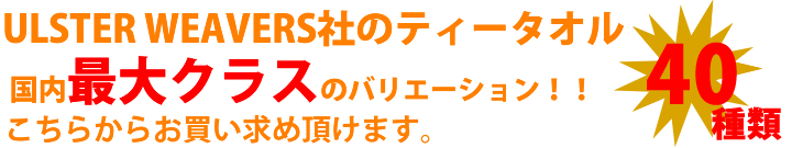 アルスターウィーバース ティータオル