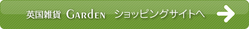 英国雑貨GARDEN　ショッピングサイトへ