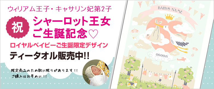 ロイヤルベイビー ティータオル 予約販売 ULSTER WEAVERS