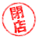閉店